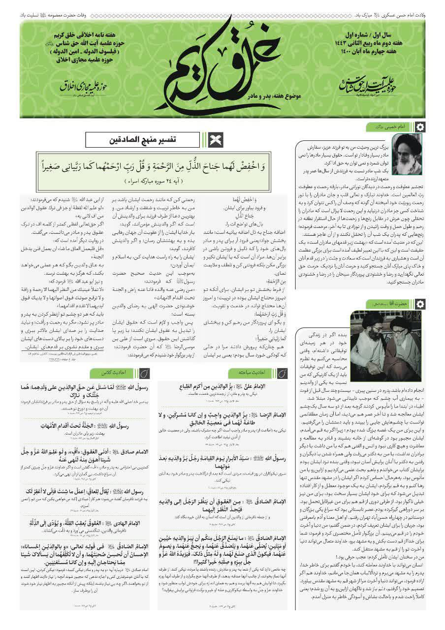 انتشار هفته نامه اخلاقی خلق کریم / شماره اول / با موضوع احترام به پدر و مادر