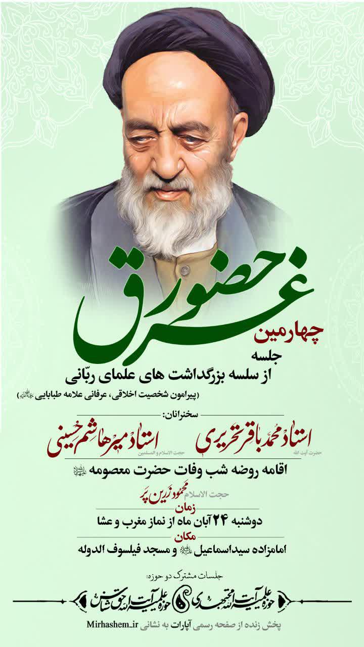 غرق حضور | چهارمین جلسه از سلسله بزرگداشت‌های علمای ربانی