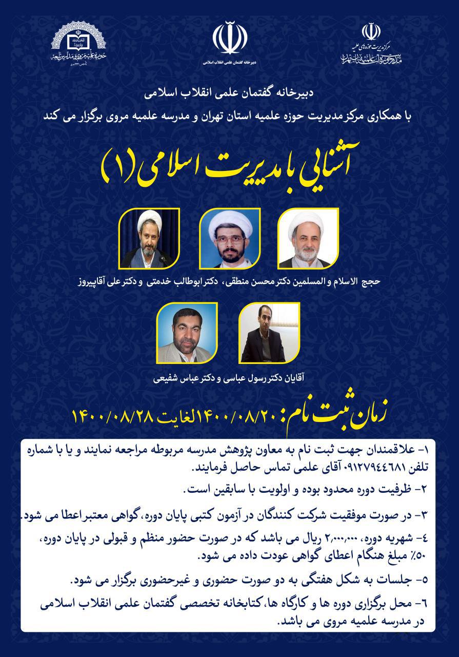 دوره آشنایی با مدیریت اسلامی (۱)