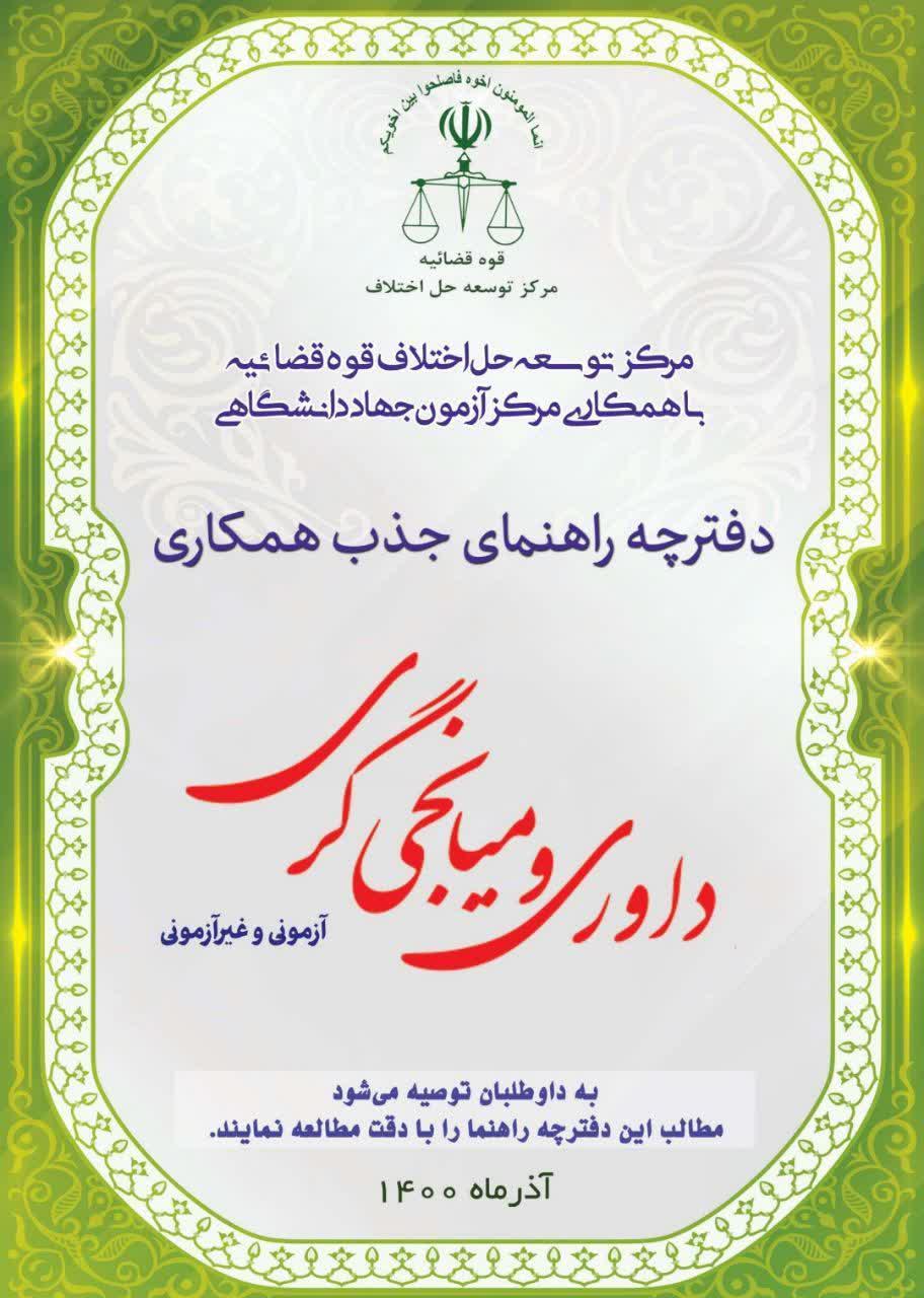 جذب متقاضیان داوری و میانجی‌گری قوه قضاییه سال ۱۴۰۰ از بین طلاب