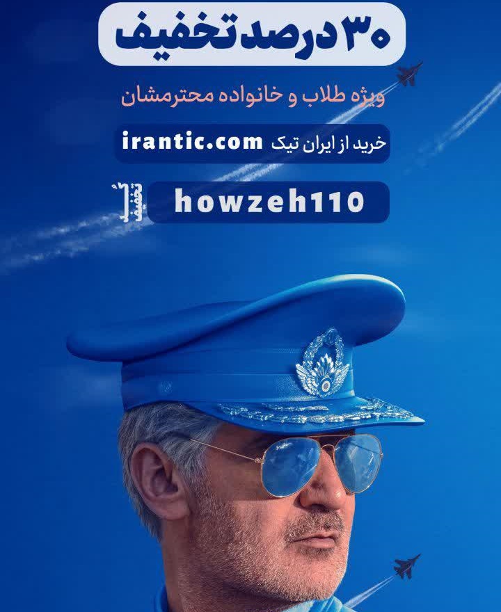 تخفیف ویژه (۳۰٪) فیلم منصور ویژه طلاب و خانواده محترمشان 