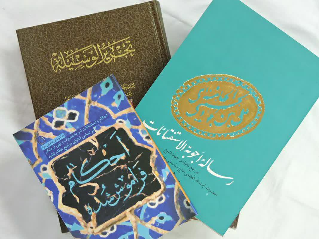 نمایشگاه کتب و جزوات تخصصی احکام و پاسخگویی به مسائل شرعی 