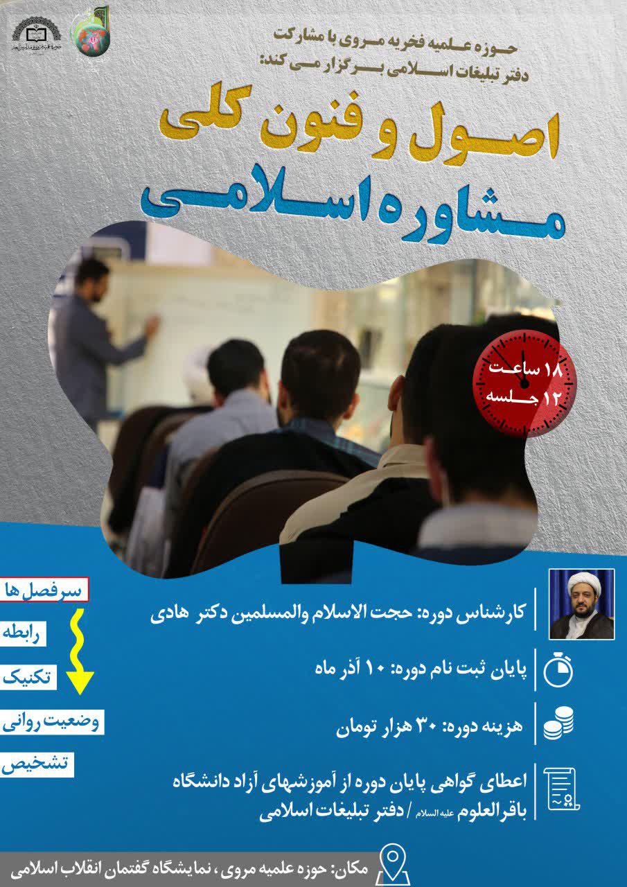 دوره آموزشی اصول و فنون کلی مشاوره اسلامی