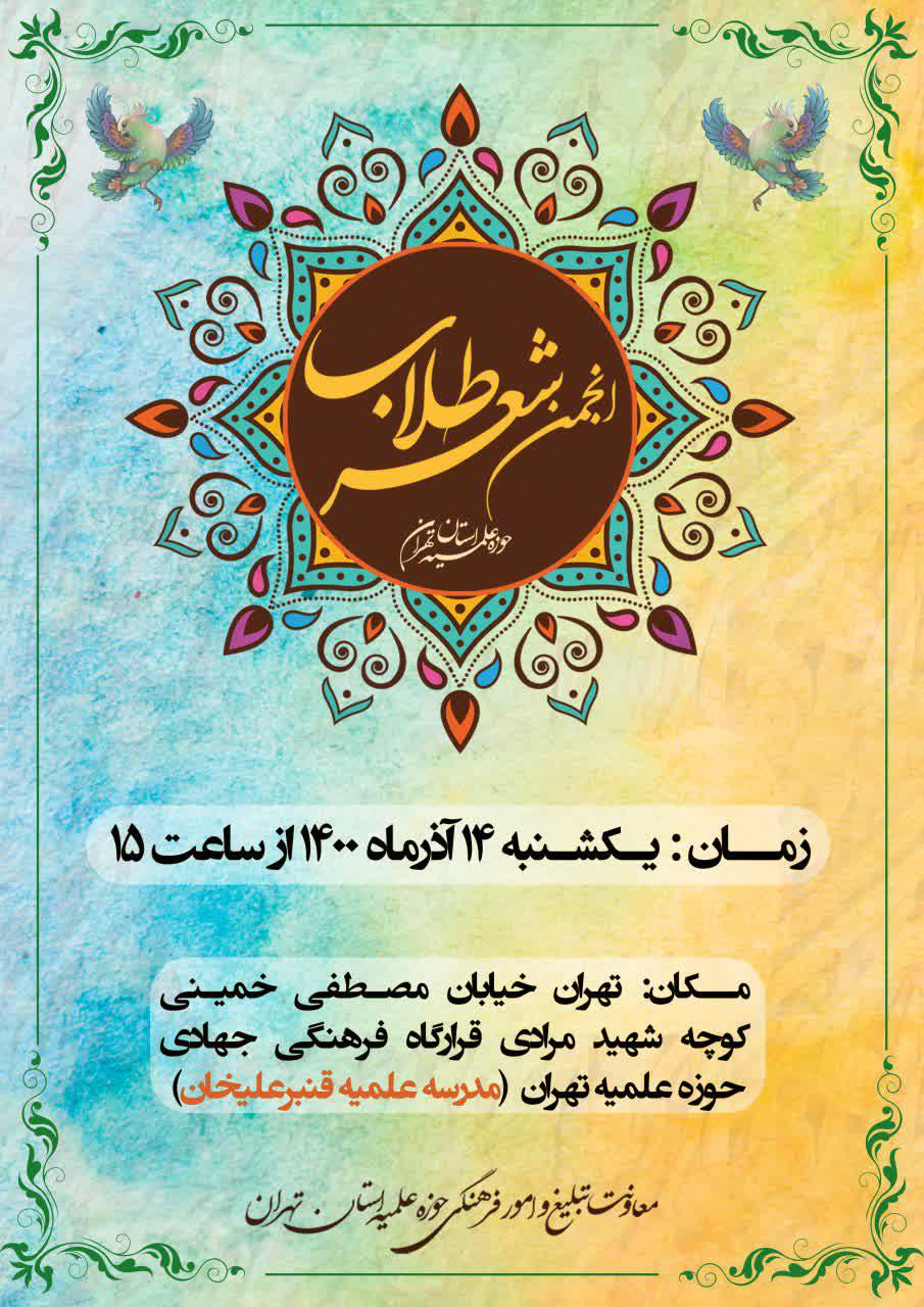 برگزاری هشتمین جلسه انجمن شعر طلاب حوزه علمیه استان تهران