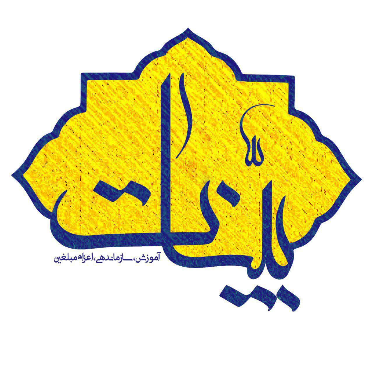 همایش افتتاحیه طرح بینات استان تهران(دوره اول)