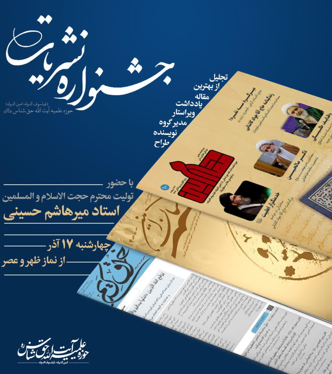 جشنواره نشریات حوزه علمیه آیت الله حق شناس رحمة الله علیه