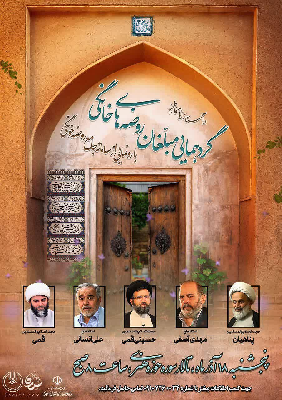 گردهمایی مبلغان روضه های خانگی