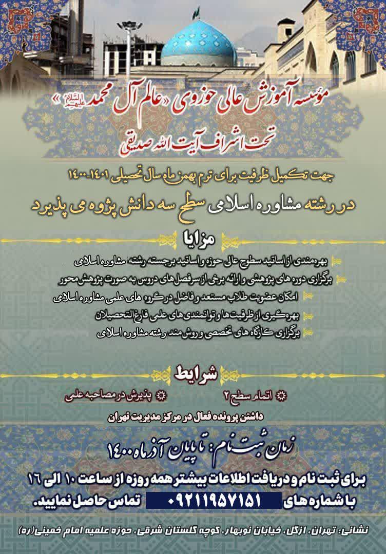 پذیرش موسسه آموزش عالی حوزوی عالم آل محمد (ع) تحت اشراف آیت الله صدیقی