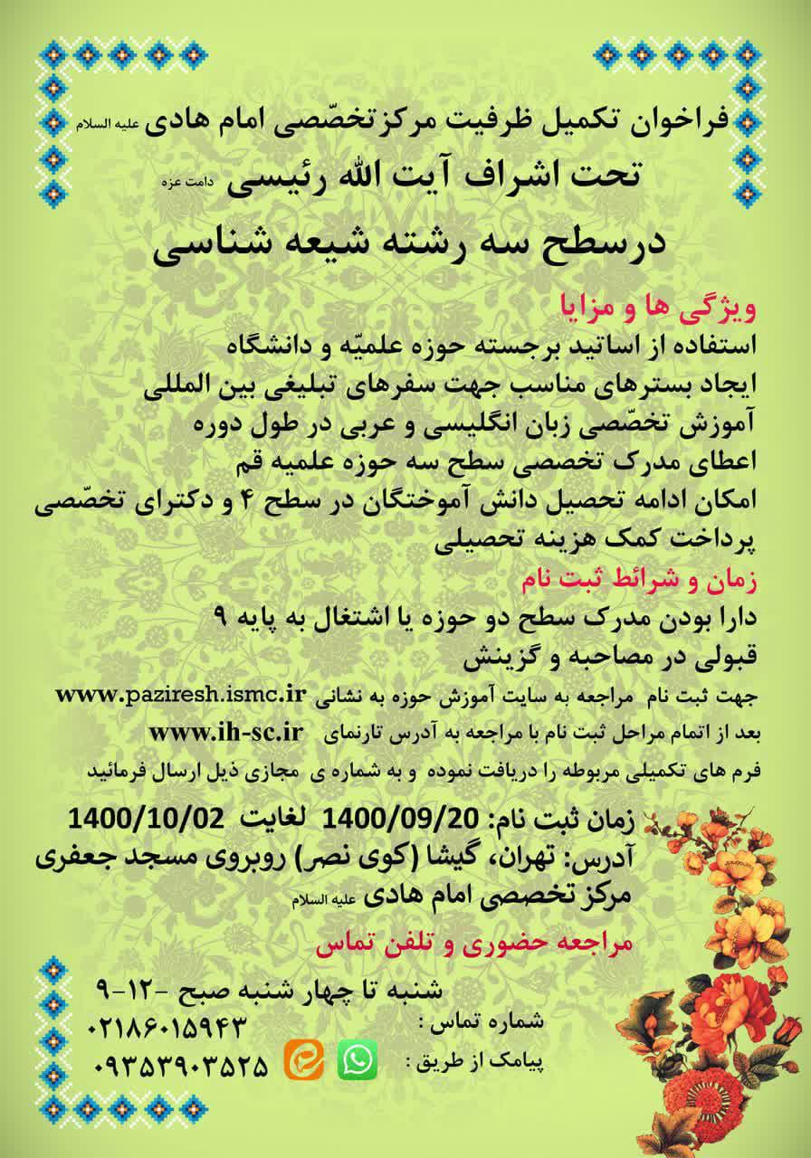 مرکز تخصصی شیعه شناسی امام هادی ع جهت تکمیل ظرفیت نیمسال دوم ۱۴۰۰-۱۴۰۱ طلبه می پذیرد.