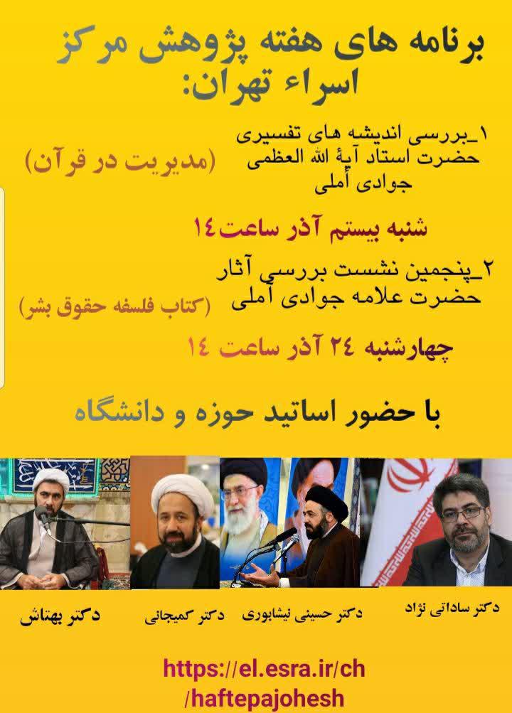 برنامه های هفته پژوهش مرکز اسراء تهران اعلام شد.