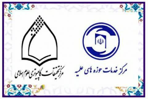قرارداد مرکز خدمات و مرکز تحقیقات کامپیوتری علوم اسلامی(نور)