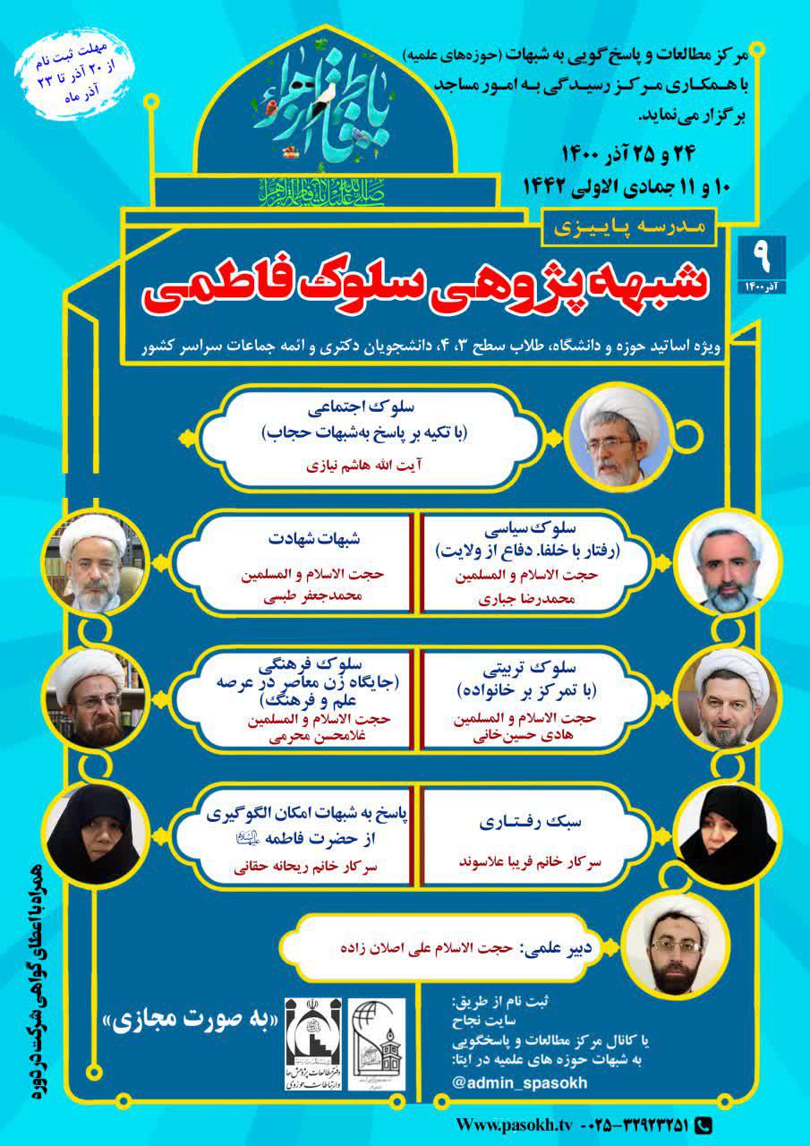 مدرسه پاییزی شبهه‌ پژوهی سلوک فاطمی