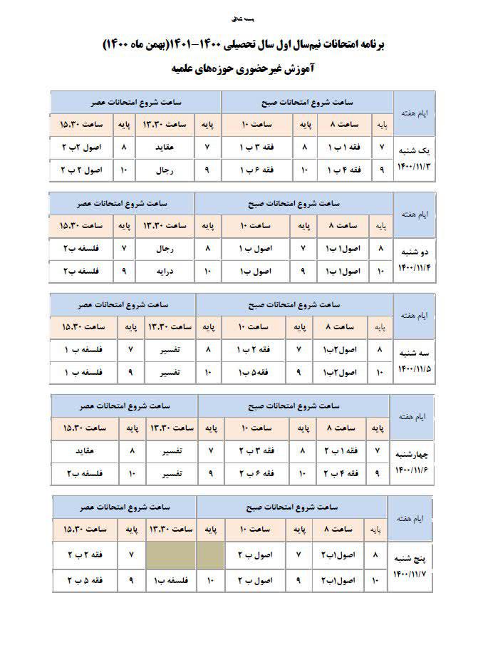  برنامه امتحانات نیمسال اول طلاب غیر حضوری (بهمن ماه 1400)