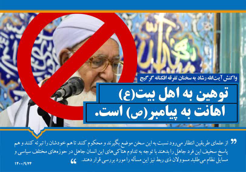 آیت الله علی اکبر رشاد در پی سخنان تفرقه افکنانه گرگیج:
