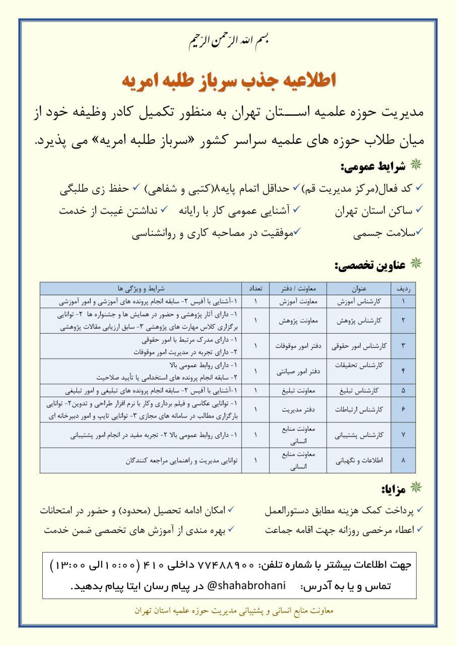 مدیریت حوزه علمیه استان تهران«سرباز طلبه امریه» می پذیرد.