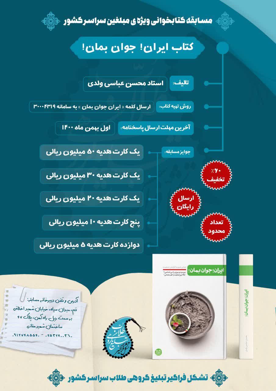 مسابقه کتابخوانی ویژه‌ی مبلغین سراسر‌ کشور (+ تخفیف ویژه )