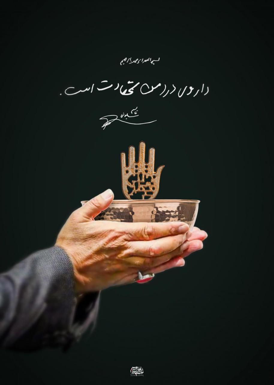  داروی درد من شهادت است