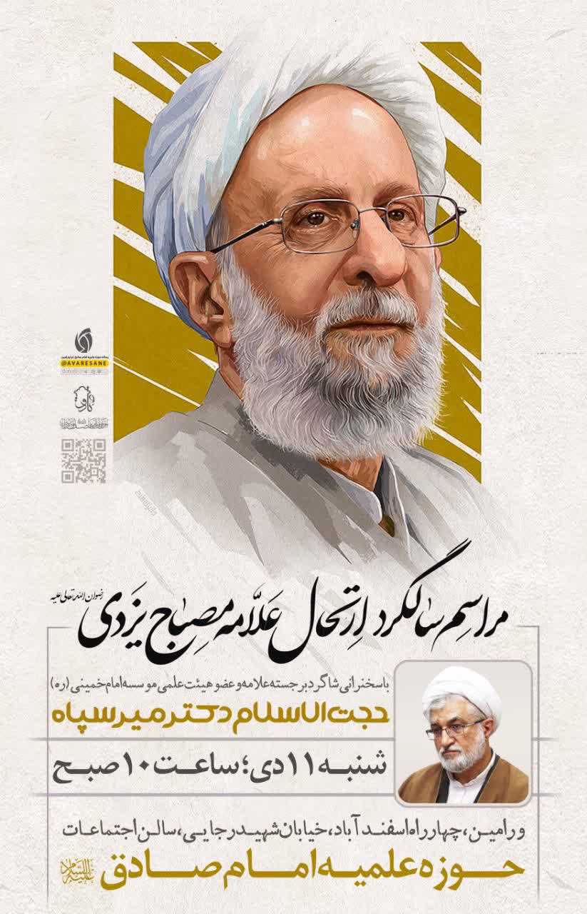 مراسم سالگرد ارتحال علامه مصباح یزدی ره