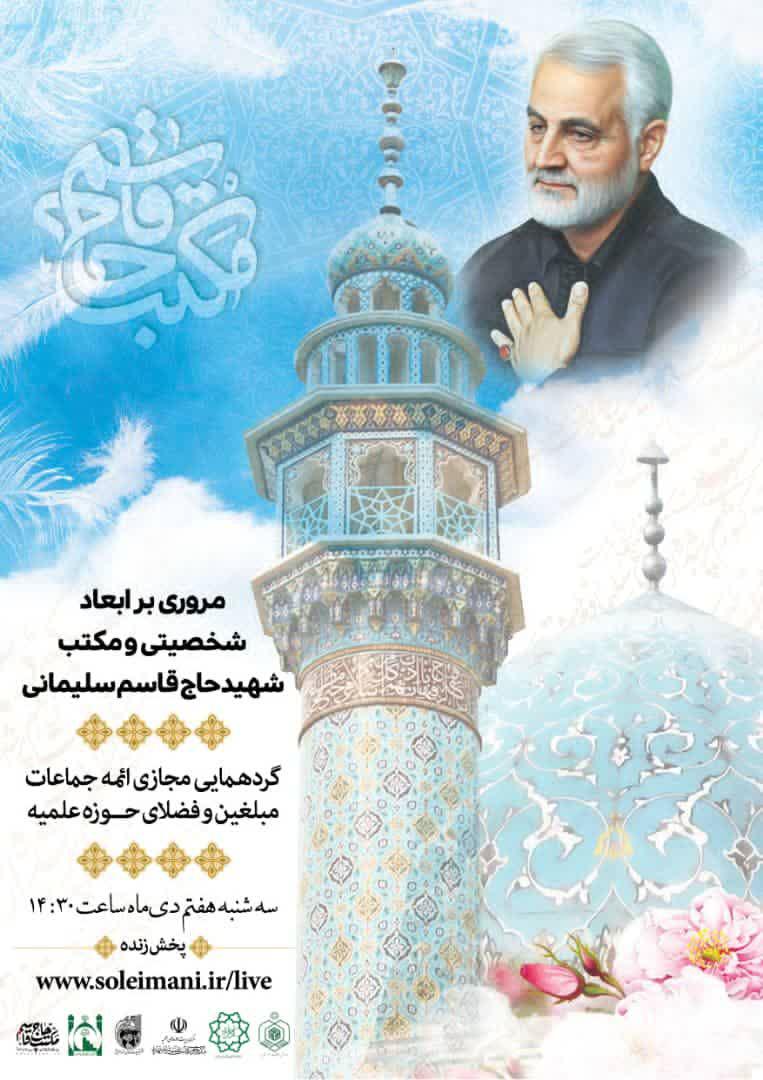 مروری بر ابعاد شخصیتی و مکتب حاج قاسم سلیمانی