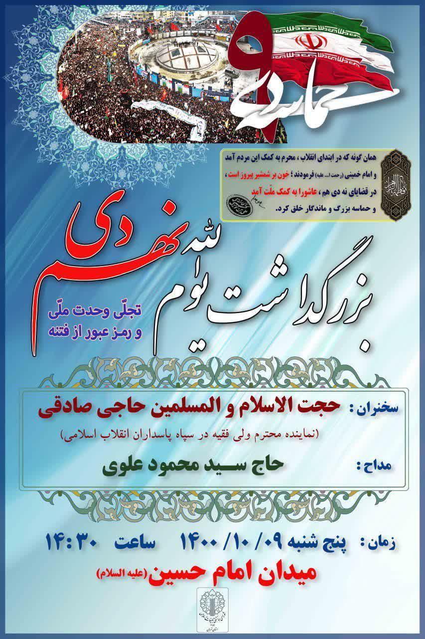 بزرگداشت یوم الله نهم دی