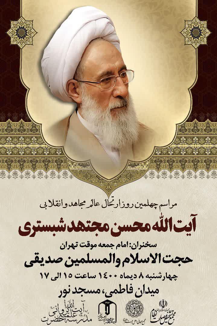 مراسم چهلیمن روز ارتحال عالم مجاهد انقلابی آیت الله محسن مجتهد شبستری