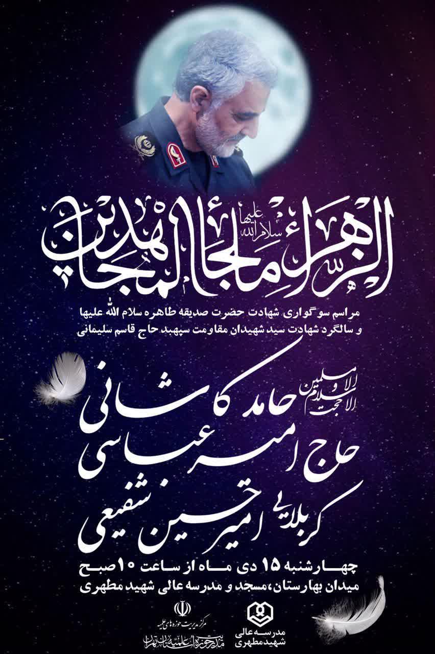 مراسم شهادت حضرت زهرا سلام الله علیها و سالگرد شهادت سید شهیدان مقاومت سپهبد‌ حاج قاسم سلیمانی 