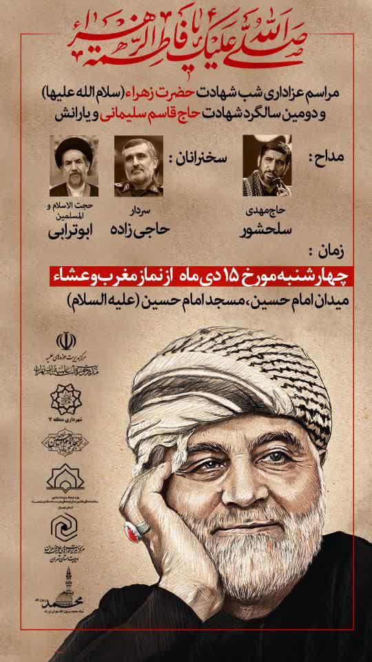 مراسم عزاداری شب شهادت حضرت زهرا سلام الله علیها و دومین سالگرد شهادت حاج قاسم سلیمانی و یارانش