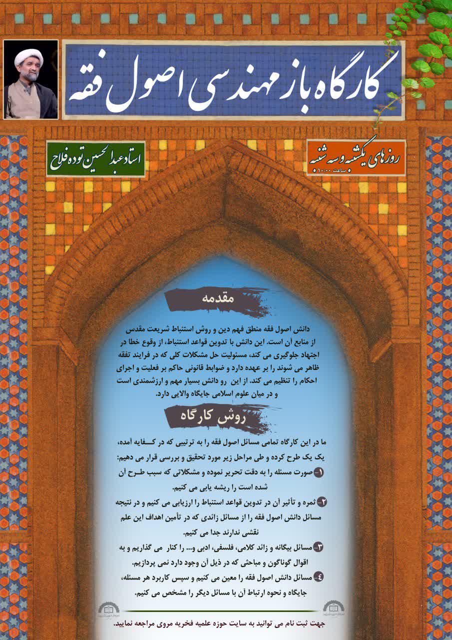 «کارگاه بازمهندسی اصول فقه» 