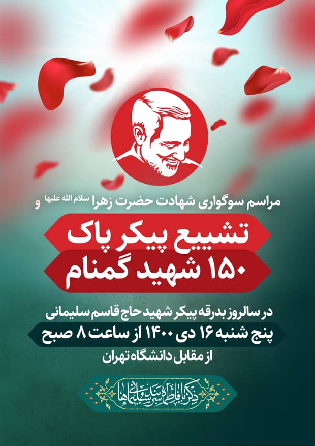 مراسم سوگواری شهادت حضرت زهرا سلام الله علیها و تشیع پیکر پاک 150 شهید گمنام