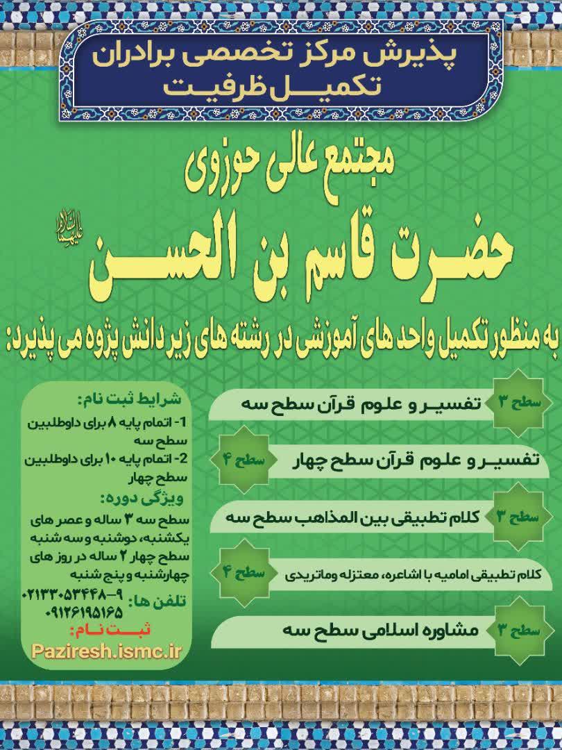 مجتمع آموزش عالی حوزوی حضرت قاسم بن الحسن علیهماالسلام در رشته های زیر دانش پژوه می پذیرد: