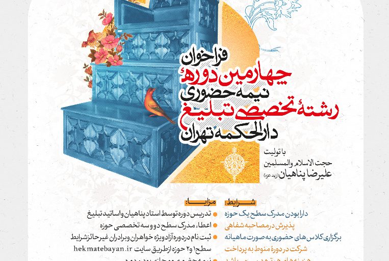 آغاز چهارمین دوره ثبت نام مرکز تخصصی تبلیغ دارالحکمه تهران سطح دو و سه