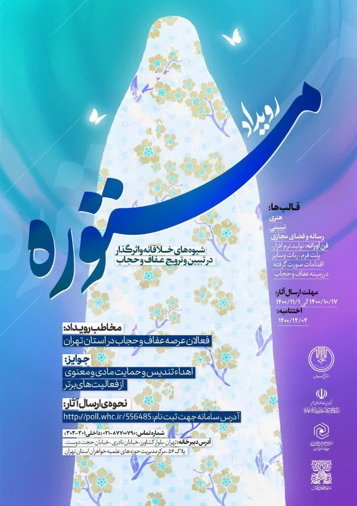 مدیریت حوزه علمیه خواهران، مدیریت حوزه علمیه برادران و اداره کل سازمان تبلیغات استان تهران برگزار می کنند.