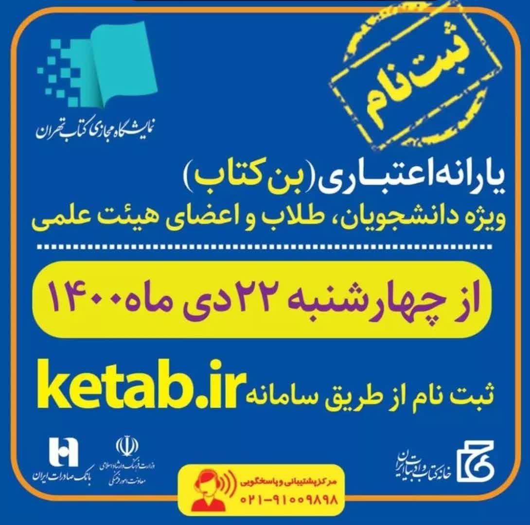 آغاز ثبت‌نام اعضای هیئت علمی، طلاب و دانشجویان برای دریافت بن اعتباری خرید کتاب