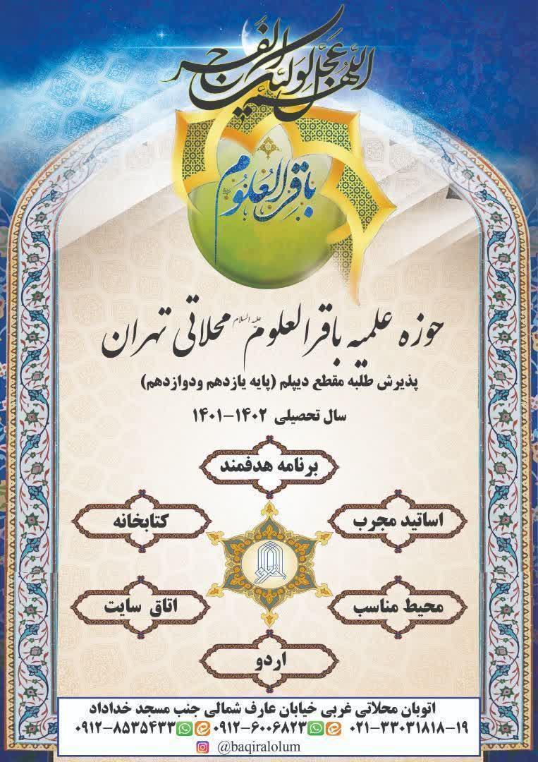 حوزه ی علمیه باقرالعلوم (علیه‌السّلام) محلاتی تهران،طلبه میپذیرد