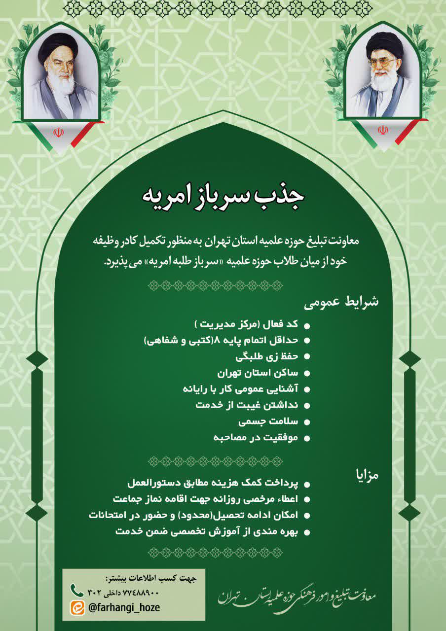 جذب سرباز امریه در معاونت تبلیغ