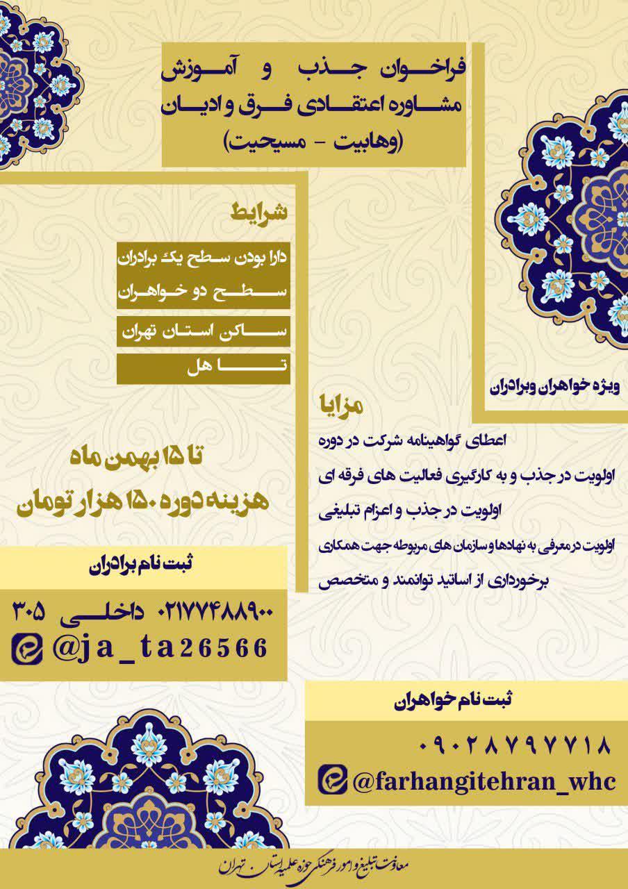 فراخوان جذب و آموزش مشاوره اعتقادی ( وهابیت _ مسیحیت )