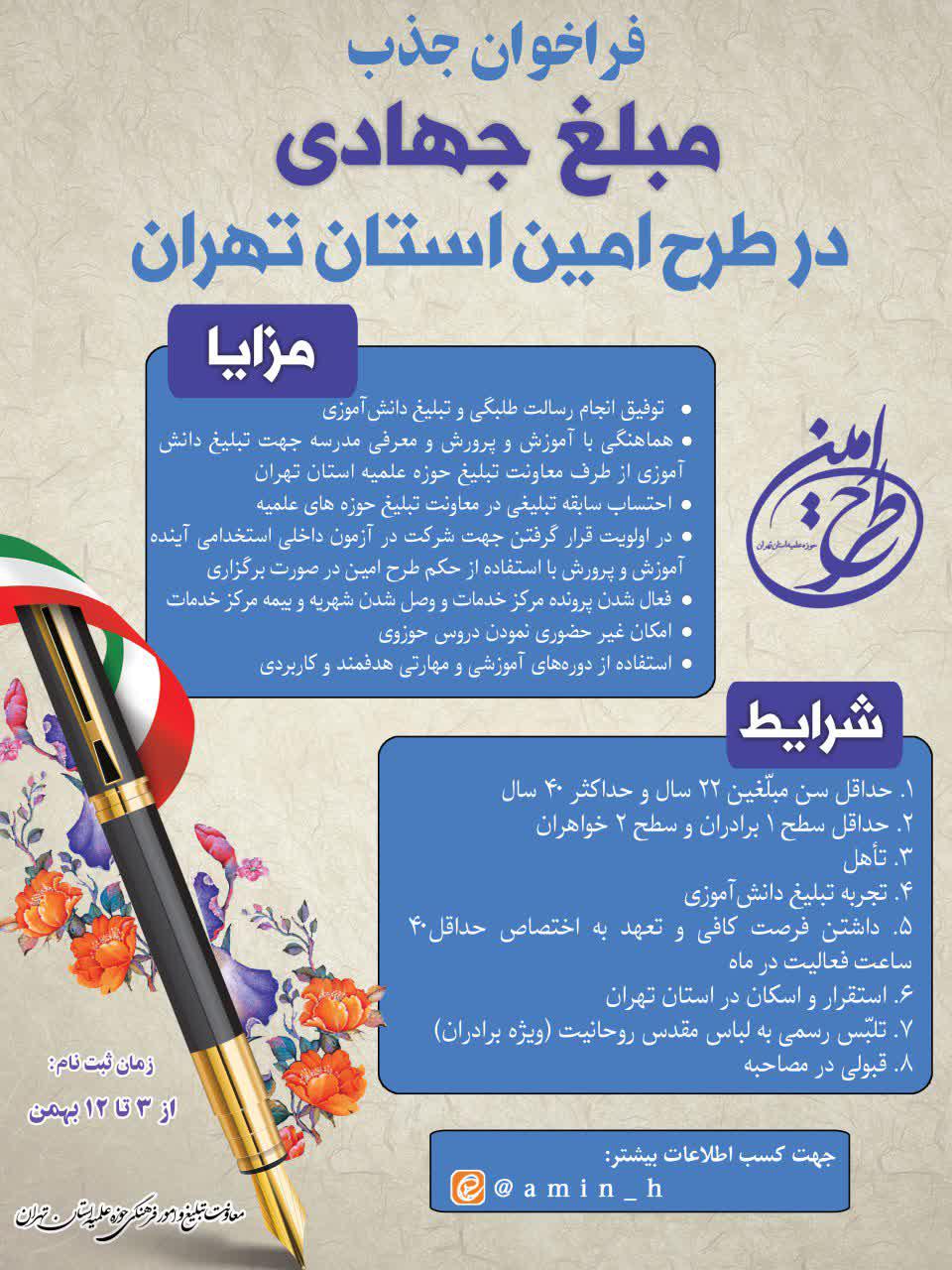 فراخوان جذب مبلغ جهادی در طرح امین استان تهران