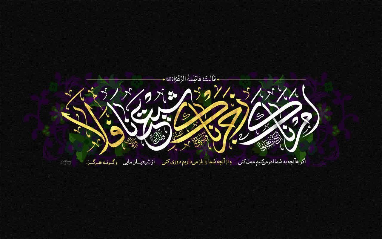 عرض تبریک میلاد حضرت صدیقه طاهره