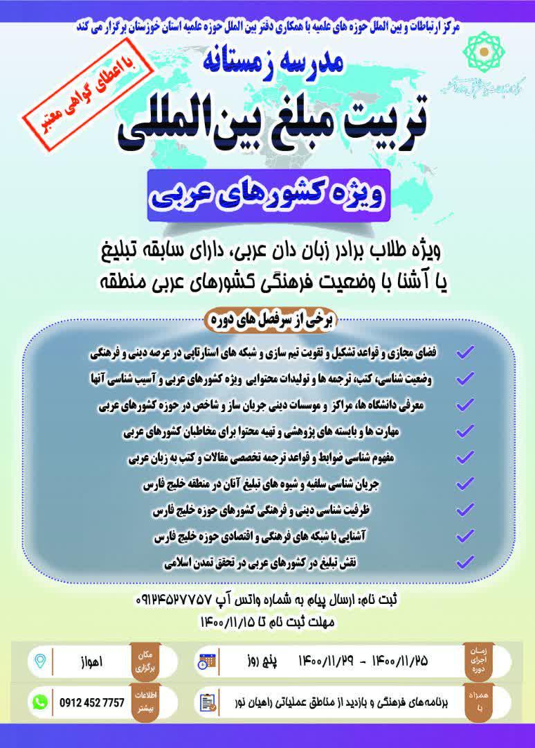 تربیت مبلغ بین المللی ویژه کشور های عربی