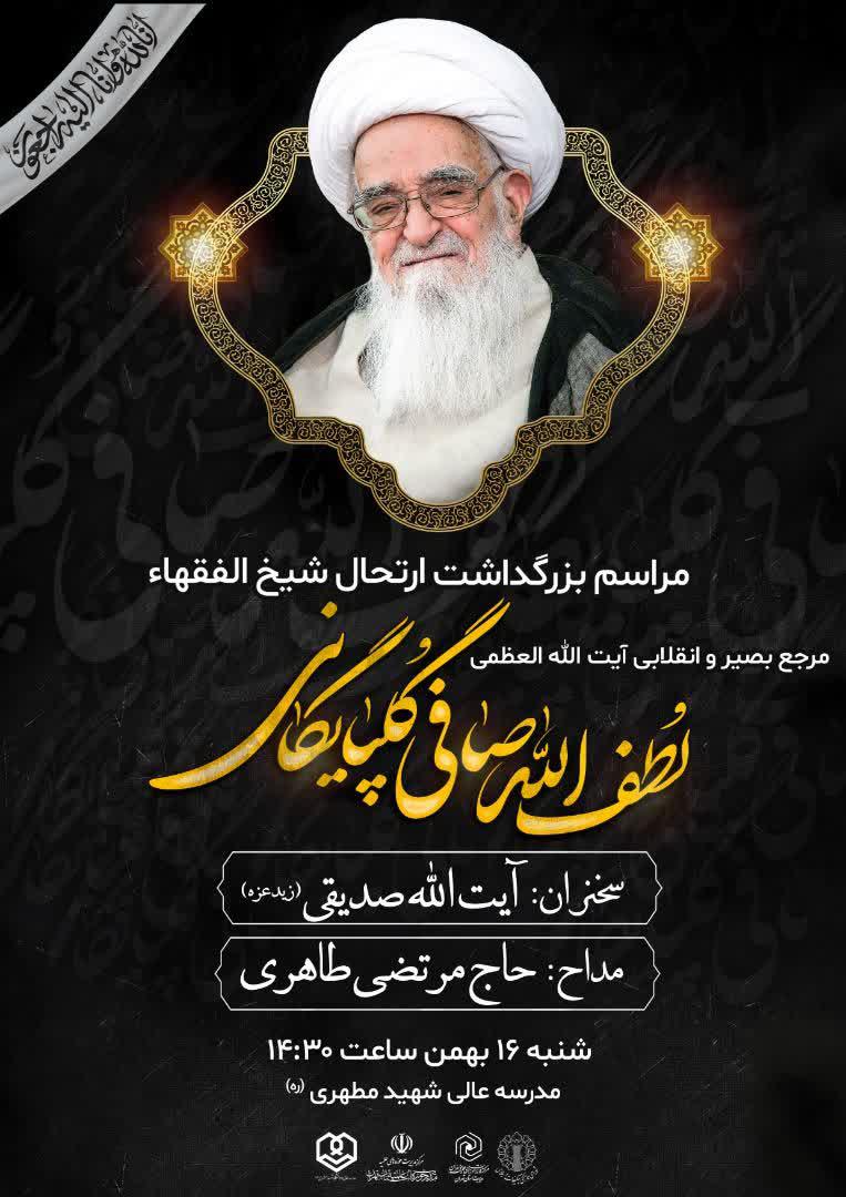 مراسم بزرگداشت ارتحال حضرت آیت‌الله العظمی صافی گلپایگانی