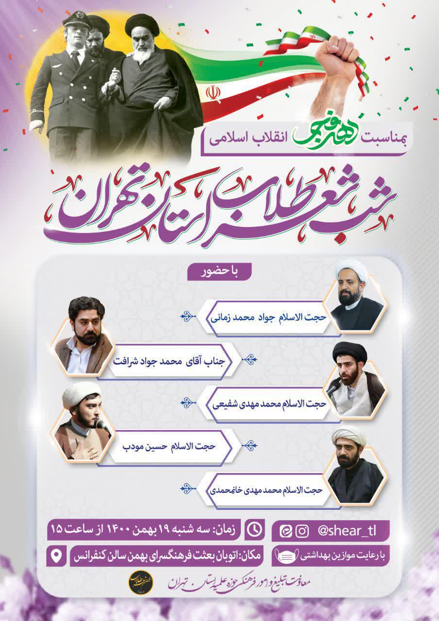 «شب شعر طلاب استان تهران»