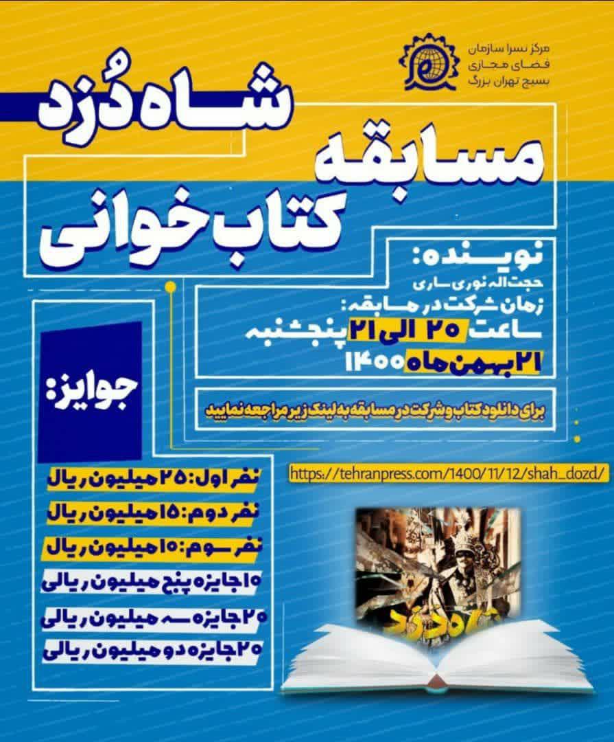 مسابقه کتابخوانی «شاه دزد» برگزار می‌شود