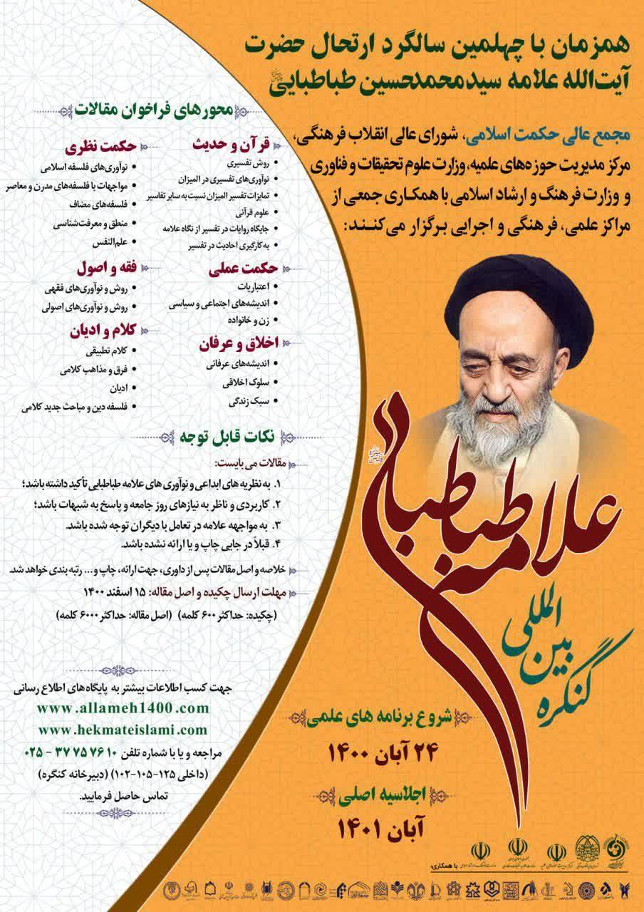 کنگره بین المللی علامه طباطبایی ره