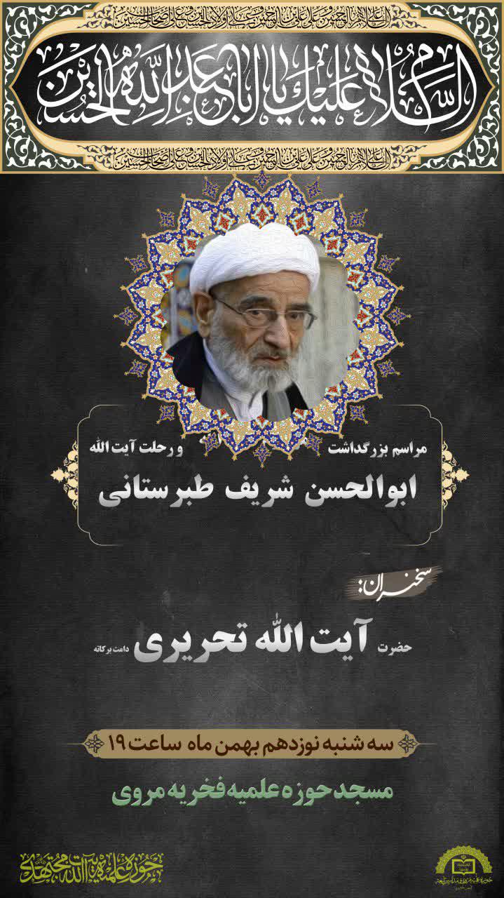 مجلس بزرگداشت مرحوم آیت الله ابوالحسن شریف طبرستانی