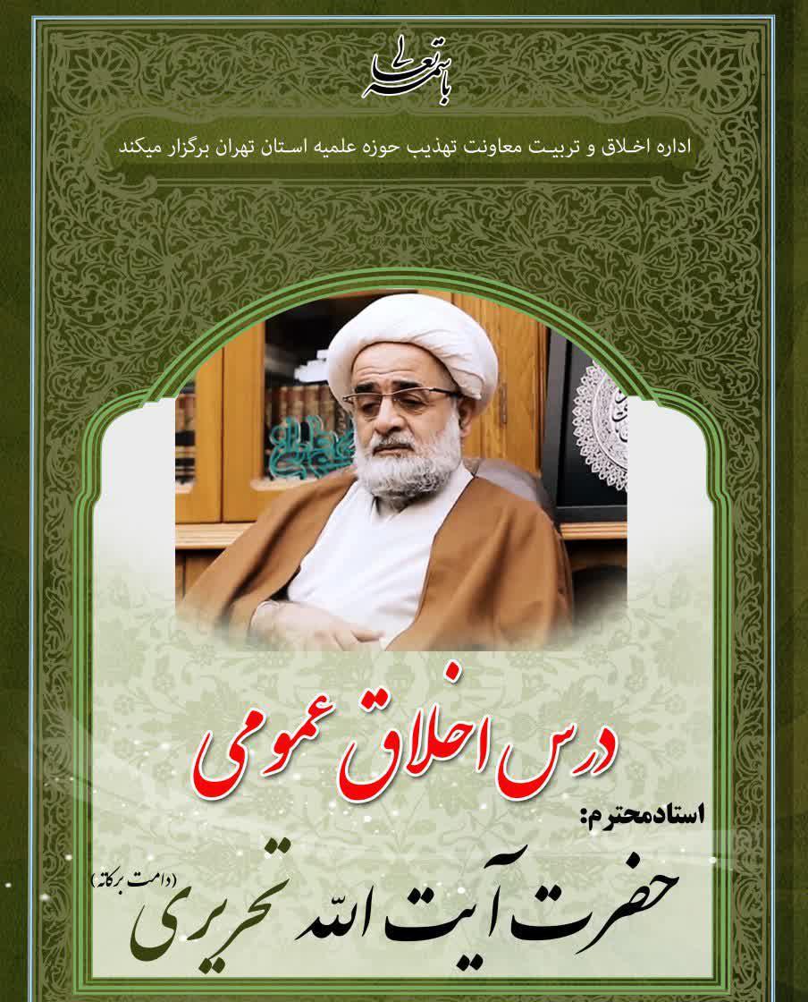 پخش درس اخلاق عمومی استاد محترم آیت الله تحریری دامت برکاته
