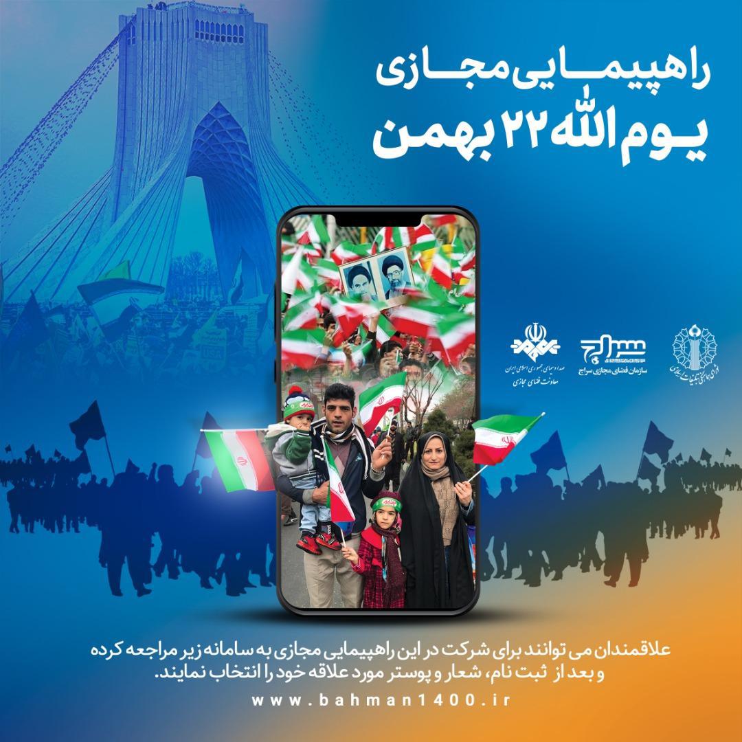 روز 22بهمن راهپیمایی مجازی هم در همه کشور برگزار می شود.