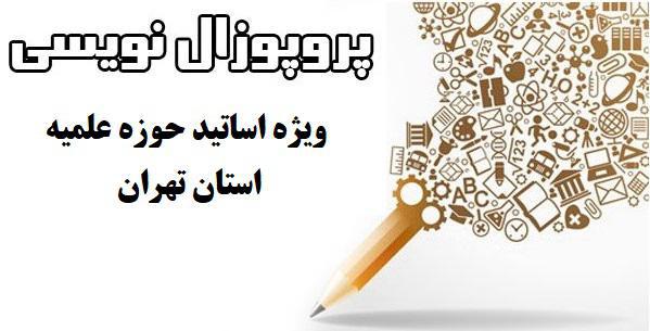 دوره مهارت افزایی پژوهشی ویژه اساتید را در قالب پروپوزال نویسی