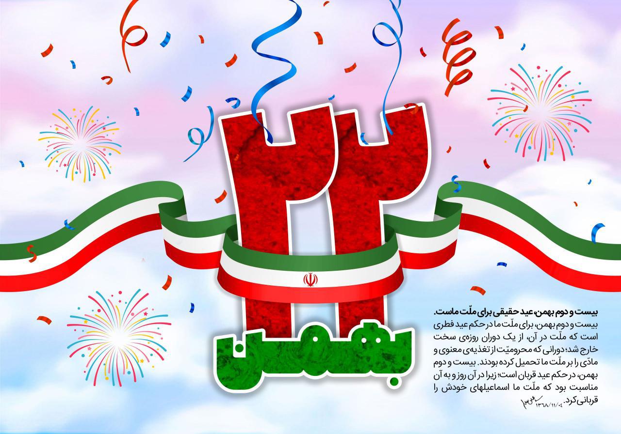 بیست و دوم بهمن، عید حقیقی برای ملت ماست