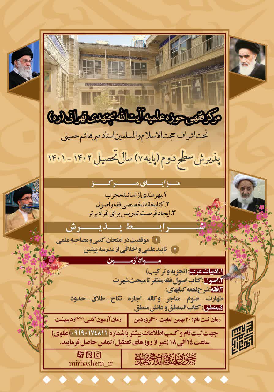  پذیرش مرکز فقهی آیت الله مجتهدی(ره)