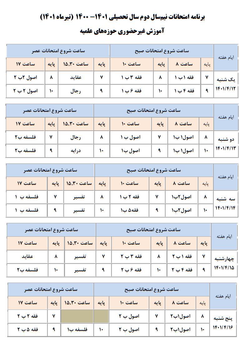 برنامه امتحانات نیمسال دوم سال تحصیلی 1401-1400 (تیرماه 1401 آموزش غیر حضوری)